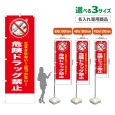 画像1: のぼり旗(名入れ専用商品) 危険ドラッグ禁止 (赤) (1)