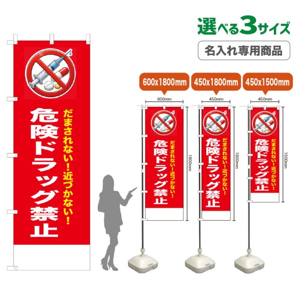 画像1: のぼり旗(名入れ専用商品) 危険ドラッグ禁止 (赤) (1)
