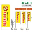 画像1: のぼり旗(名入れ専用商品) 青少年の薬物乱用 (黄) (1)