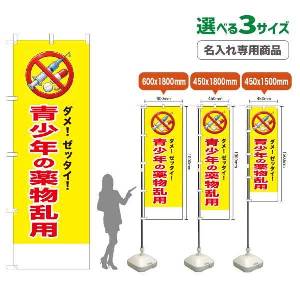 画像1: のぼり旗(名入れ専用商品) 青少年の薬物乱用 (黄) (1)