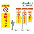 画像1: のぼり旗(名入れ専用商品) STOP!!危険ドラッグ (黄) (1)