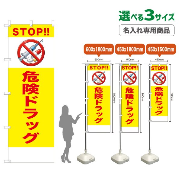 画像1: のぼり旗(名入れ専用商品) STOP!!危険ドラッグ (黄) (1)