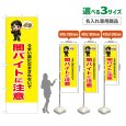 画像1: のぼり旗(名入れ専用商品) 闇バイトに注意 (黄) (1)