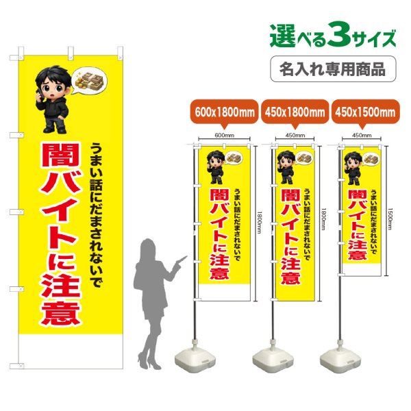 画像1: のぼり旗(名入れ専用商品) 闇バイトに注意 (黄) (1)