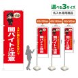 画像1: のぼり旗(名入れ専用商品) 闇バイトに注意 (赤) (1)