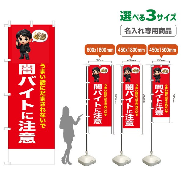 画像1: のぼり旗(名入れ専用商品) 闇バイトに注意 (赤) (1)