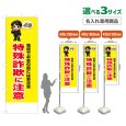 画像1: のぼり旗(名入れ専用商品) 特殊詐欺に注意 (黄) (1)