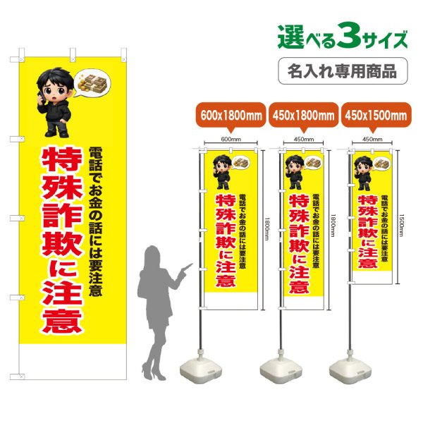 画像1: のぼり旗(名入れ専用商品) 特殊詐欺に注意 (黄) (1)