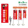 画像1: のぼり旗(名入れ専用商品) 特殊詐欺に注意 (赤) (1)
