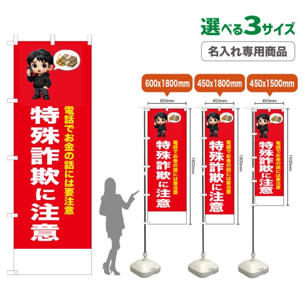画像1: のぼり旗(名入れ専用商品) 特殊詐欺に注意 (赤) (1)