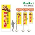 画像1: のぼり旗(名入れ専用商品) 飛び出し注意 (黄) (1)