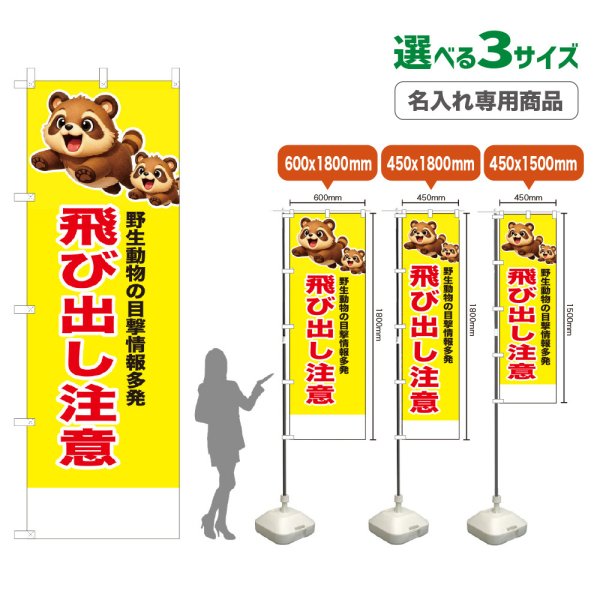 画像1: のぼり旗(名入れ専用商品) 飛び出し注意 (黄) (1)