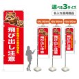 画像1: のぼり旗(名入れ専用商品) 飛び出し注意 (赤) (1)