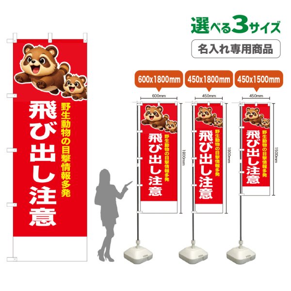 画像1: のぼり旗(名入れ専用商品) 飛び出し注意 (赤) (1)