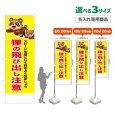 画像1: のぼり旗(名入れ専用商品) 狸の飛び出し注意 (黄) (1)