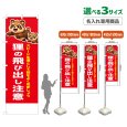 画像1: のぼり旗(名入れ専用商品) 狸の飛び出し注意 (赤) (1)