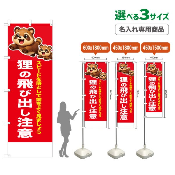 画像1: のぼり旗(名入れ専用商品) 狸の飛び出し注意 (赤) (1)