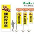 画像1: のぼり旗(名入れ専用商品) 狸出没注意 (黄) (1)
