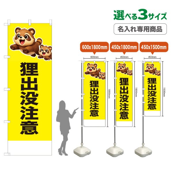 画像1: のぼり旗(名入れ専用商品) 狸出没注意 (黄) (1)