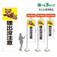 画像1: のぼり旗(名入れ専用商品) 狸出没注意 (白) (1)