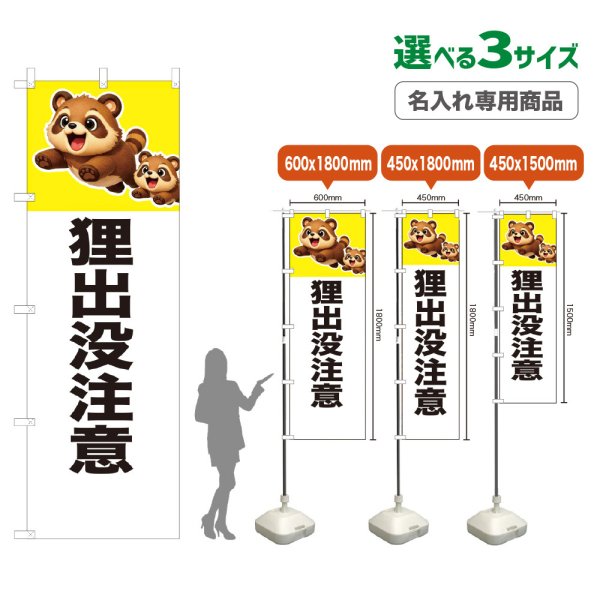 画像1: のぼり旗(名入れ専用商品) 狸出没注意 (白) (1)