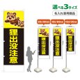 画像1: のぼり旗(名入れ専用商品) 狸出没注意 (黒) (1)