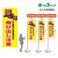 画像1: のぼり旗(名入れ専用商品) 飛び出し注意 (黄) (1)