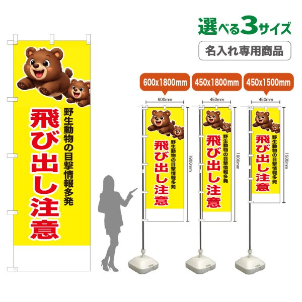 画像1: のぼり旗(名入れ専用商品) 飛び出し注意 (黄) (1)
