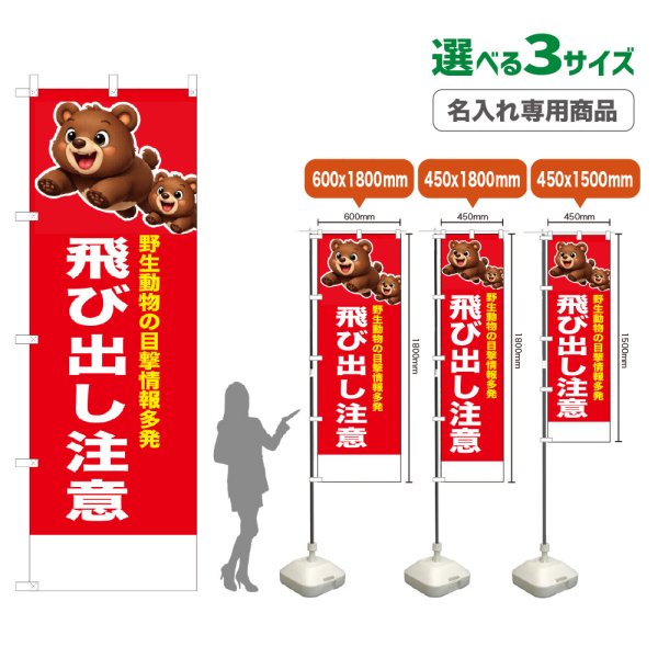 画像1: のぼり旗(名入れ専用商品) 飛び出し注意 (赤) (1)
