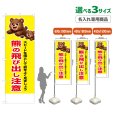 画像1: のぼり旗(名入れ専用商品) 熊の飛び出し注意 (黄) (1)