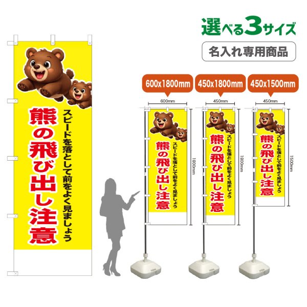 画像1: のぼり旗(名入れ専用商品) 熊の飛び出し注意 (黄) (1)