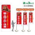 画像1: のぼり旗(名入れ専用商品) 熊の飛び出し注意 (赤) (1)