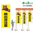 画像1: のぼり旗(名入れ専用商品) 熊出没注意 (黄) (1)