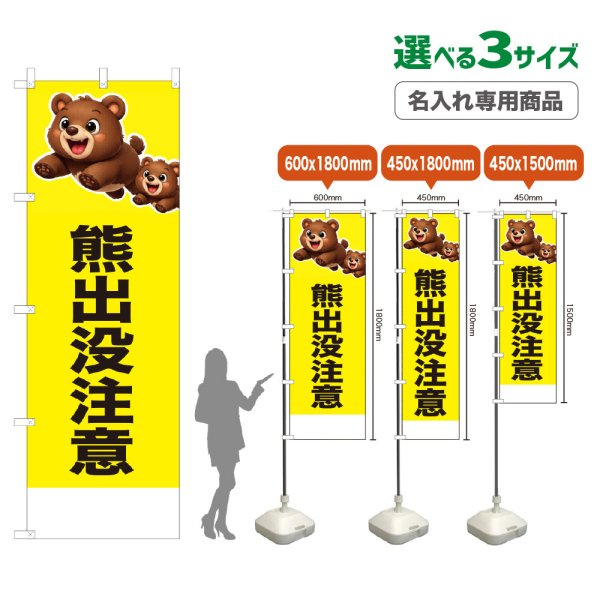 画像1: のぼり旗(名入れ専用商品) 熊出没注意 (黄) (1)