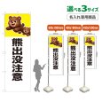 画像1: のぼり旗(名入れ専用商品) 熊出没注意 (白) (1)