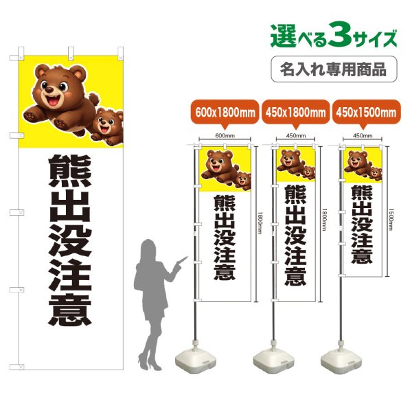 画像1: のぼり旗(名入れ専用商品) 熊出没注意 (白) (1)
