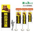 画像1: のぼり旗(名入れ専用商品) 熊出没注意 (黒) (1)