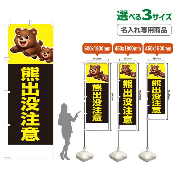 画像1: のぼり旗(名入れ専用商品) 熊出没注意 (黒) (1)