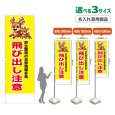 画像1: のぼり旗(名入れ専用商品) 飛び出し注意 (黄) (1)