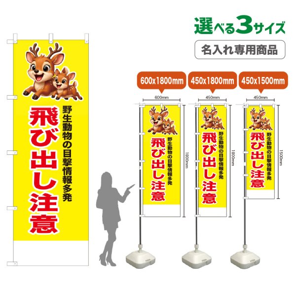 画像1: のぼり旗(名入れ専用商品) 飛び出し注意 (黄) (1)
