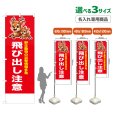 画像1: のぼり旗(名入れ専用商品) 飛び出し注意 (赤) (1)