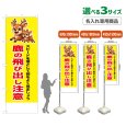画像1: のぼり旗(名入れ専用商品) 鹿の飛び出し注意 (黄) (1)