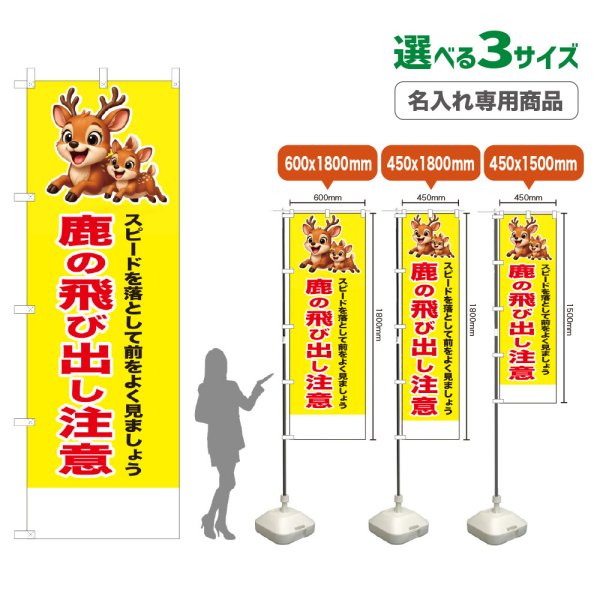 画像1: のぼり旗(名入れ専用商品) 鹿の飛び出し注意 (黄) (1)