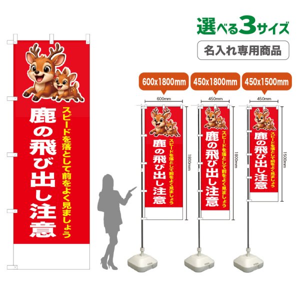 画像1: のぼり旗(名入れ専用商品) 鹿の飛び出し注意 (赤) (1)