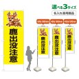 画像1: のぼり旗(名入れ専用商品) 鹿出没注意 (黄) (1)