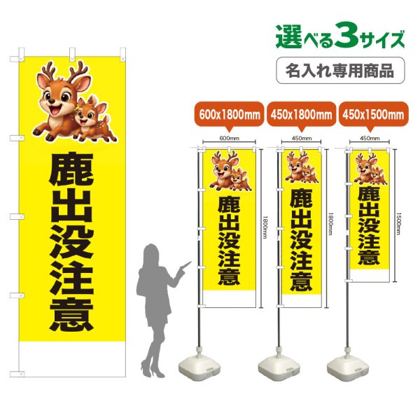 画像1: のぼり旗(名入れ専用商品) 鹿出没注意 (黄) (1)