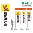 画像1: のぼり旗(名入れ専用商品) 鹿出没注意 (白) (1)