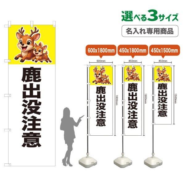 画像1: のぼり旗(名入れ専用商品) 鹿出没注意 (白) (1)