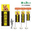 画像1: のぼり旗(名入れ専用商品) 鹿出没注意 (黒) (1)