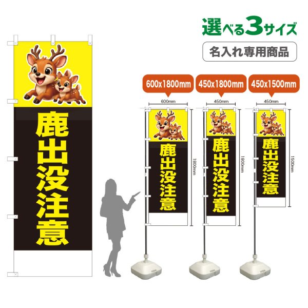 画像1: のぼり旗(名入れ専用商品) 鹿出没注意 (黒) (1)